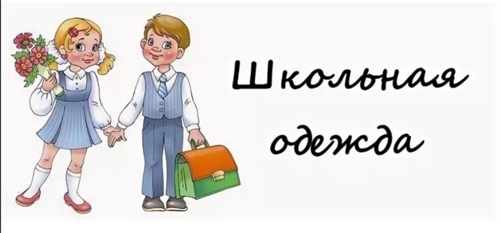 Обеспечение учащегося школьной формой.